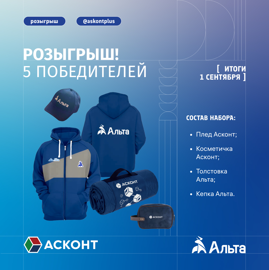Выиграйте ценный подарок этой осени — от Альты и Асконт!