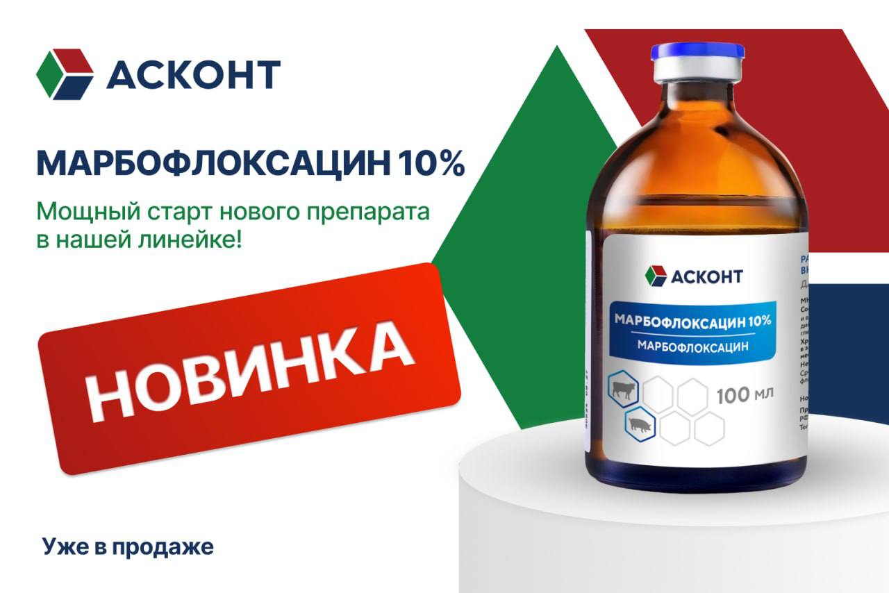 Марбофлоксацин 10% : мощный старт нового препарата в нашей линейке!